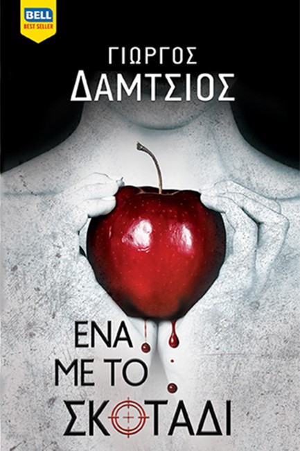 ΕΝΑ ΜΕ ΤΟ ΣΚΟΤΑΔΙ (ΕΥΓΕΝΕΙΣ ΑΓΡΙΟΙ Νο 5)