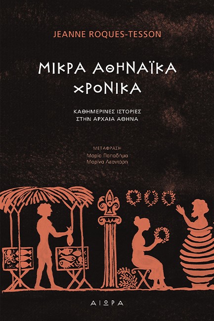 ΜΙΚΡΑ ΑΘΗΝΑΙΚΑ ΧΡΟΝΙΚΑ - ΚΑΘΗΜΕΡΙΝΕΣ ΙΣΤΟΡΙΕΣ ΣΤΗΝ ΑΡΧΑΙΑ ΑΘΗΝΑ