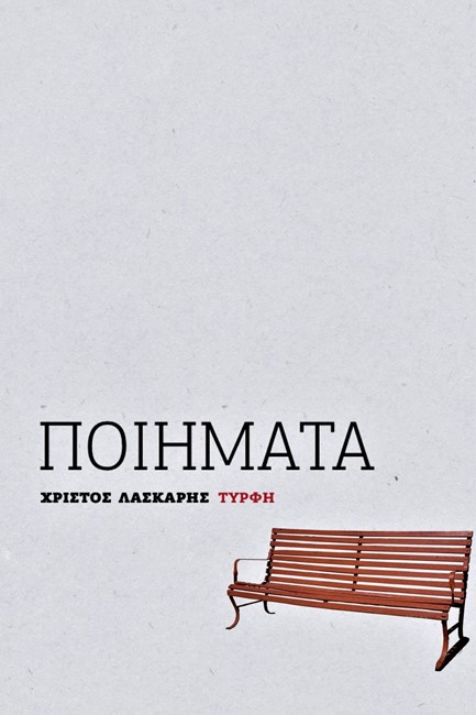 ΛΑΣΚΑΡΗΣ: ΠΟΙΗΜΑΤΑ