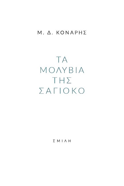 ΤΑ ΜΟΛΥΒΙΑ ΤΗΣ ΣΑΓΙΟΚΟ