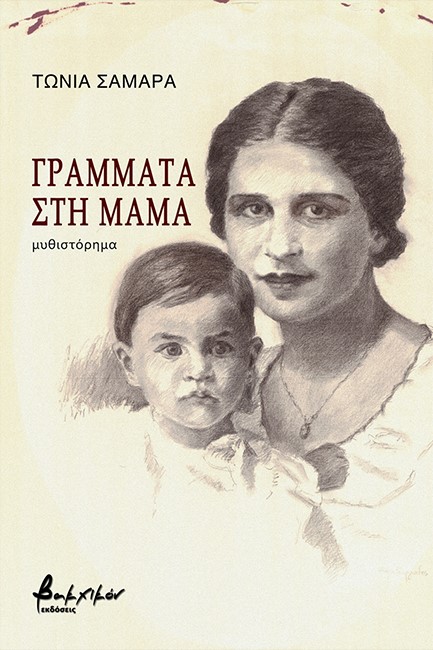 ΓΡΑΜΜΑΤΑ ΣΤΗ ΜΑΜΑ