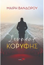 ΣΥΝΟΔΟΣ ΚΟΡΥΦΗΣ
