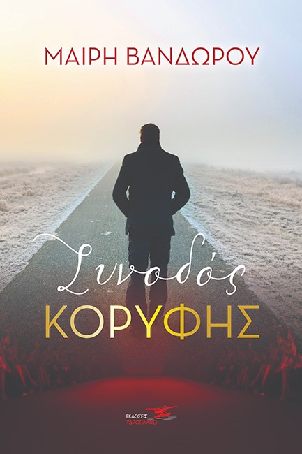 ΣΥΝΟΔΟΣ ΚΟΡΥΦΗΣ
