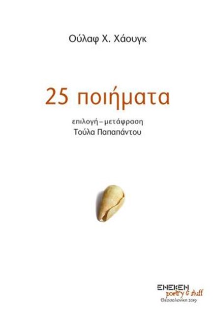25 ΠΟΙΗΜΑΤΑ