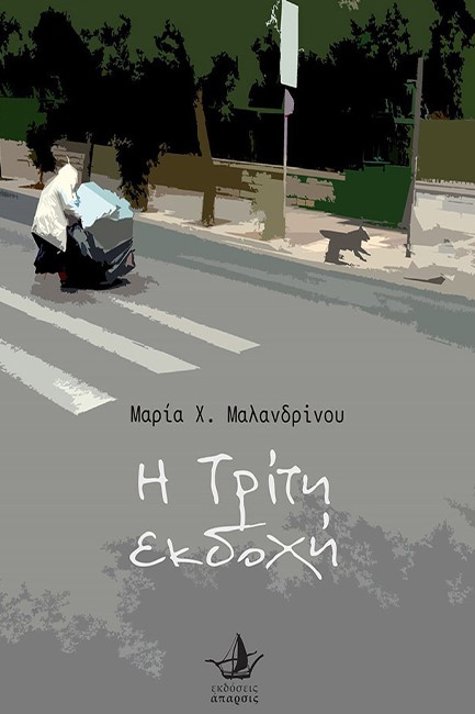 Η ΤΡΙΤΗ ΕΚΔΟΧΗ