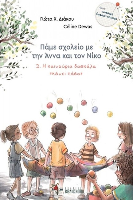 ΠΑΜΕ ΣΧΟΛΕΙΟ ΜΕ ΤΗΝ ΑΝΝΑ ΚΑΙ ΤΟΝ ΝΙΚΟ Νο2: Η ΚΑΙΝΟΥΡΙΑ ΔΑΣΚΑΛΑ ΚΑΝΕΙ ΠΑΣΑ
