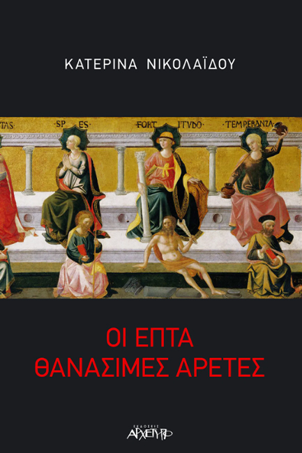 ΟΙ ΕΠΤΑ ΘΑΝΑΣΙΜΕΣ ΑΡΕΤΕΣ