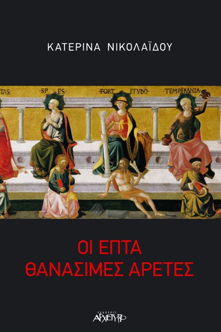 ΟΙ ΕΠΤΑ ΘΑΝΑΣΙΜΕΣ ΑΡΕΤΕΣ
