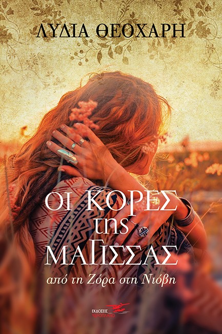 ΟΙ ΚΟΡΕΣ ΤΗΣ ΜΑΓΙΣΣΑΣ - ΑΠΟ ΤΗ ΖΟΡΑ ΣΤΗ ΝΙΟΒΗ