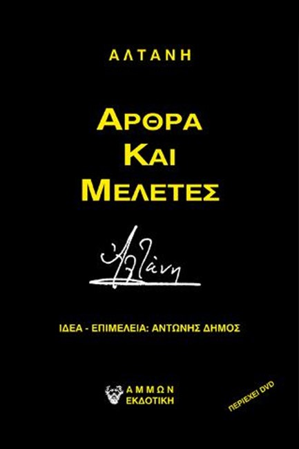 ΑΛΤΑΝΗ - ΑΡΘΡΑ ΚΑΙ ΜΕΛΕΤΕΣ
