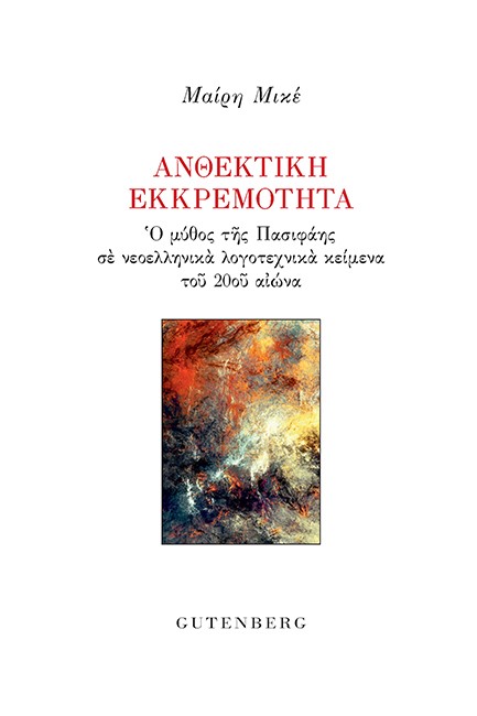 ΑΝΘΕΚΤΙΚΗ ΕΚΚΡΕΜΟΤΗΤΑ