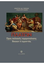 ΠΛΑΤΩΝ : ΟΡΟΙ ΠΟΛΙΤΙΚΗΣ ΝΟΜΙΜΟΤΗΤΑΣ; ΔΙΚΑΙΟΝ Ή ΤΥΡΑΝΝΙΑ;