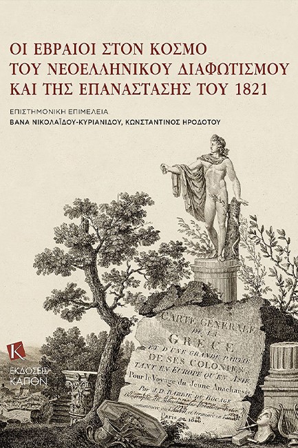 ΟΙ ΕΒΡΑΙΟΙ ΣΤΟΝ ΚΟΣΜΟ ΤΟΥ ΝΕΟΕΛΛΗΝΙΚΟΥ ΔΙΑΦΩΤΙΣΜΟΥ ΚΑΙ ΤΗΣ ΕΠΑΝΑΣΤΑΣΗΣ ΤΟΥ 1821