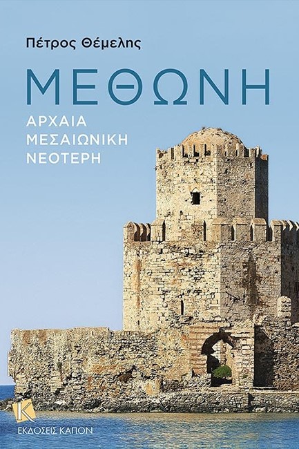 ΜΕΘΩΝΗ