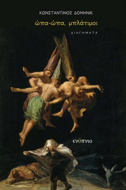 ΩΠΑ, ΩΠΑ, ΜΠΛΑΤΙΜΟΙ