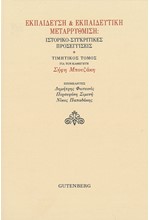 ΕΚΠΑΙΔΕΥΣΗ ΚΑΙ ΕΚΠΑΙΔΕΥΤΙΚΗ ΜΕΤΑΡΡΥΘΜΙΣΗ: ΙΣΤΟΡΙΚΟ-ΣΥΓΚΡΙΤΙΚΕΣ ΠΡΟΣΕΓΓΙΣΕΙΣ