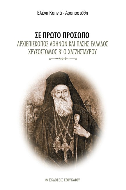 ΣΕ ΠΡΩΤΟ ΠΡΟΣΩΠΟ - ΑΡΧΙΕΠΙΣΚΟΠΟΣ ΑΘΗΝΩΝ ΚΑΙ ΠΑΣΗΣ ΕΛΛΑΔΟΣ ΧΡΥΣΟΣΤΟΜΟΣ Β΄ Ο ΧΑΤΖΗΣΤΑΥΡΟΥ