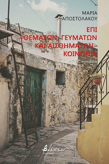 ΕΠΙ - ΘΕΜΑΤΩΝ, ΓΕΥΜΑΤΩΝ ΚΑΙ ΑΙΣΘΗΜΑΤΩΝ - ΚΟΙΝΩΝΙΑ