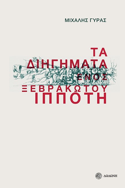 ΤΑ ΔΙΗΓΗΜΑΤΑ ΕΝΟΣ ΞΕΒΡΑΚΩΤΟΥ ΙΠΠΟΤΗ