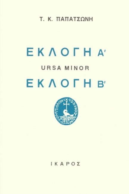 ΕΚΛΟΓΗ Α' ΚΑΙ Β' - URSA MINOR