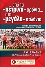 ΑΠΟ ΤΑ «ΠΕΤΡΙΝΑ» ΧΡΟΝΙΑ ΣΤΑ «ΜΕΓΑΛΑ» ΣΑΛΟΝΙΑ
