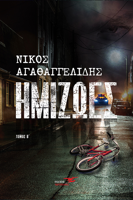 ΗΜΙΖΩΕΣ ΤΟΜΟΣ Β'