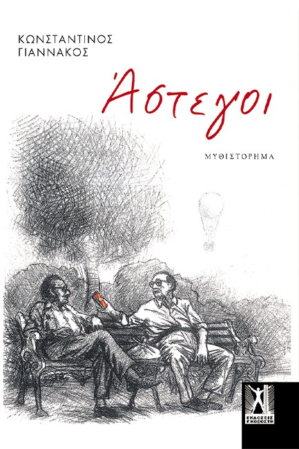 ΑΣΤΕΓΟΙ