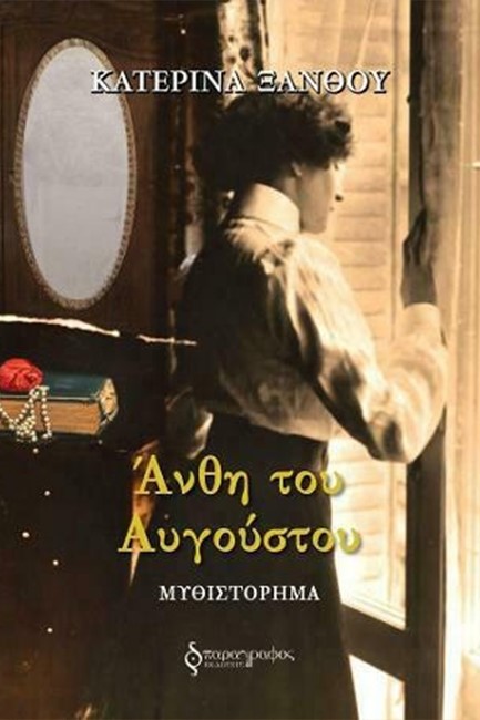ΑΝΘΗ ΤΟΥ ΑΥΓΟΥΣΤΟΥ