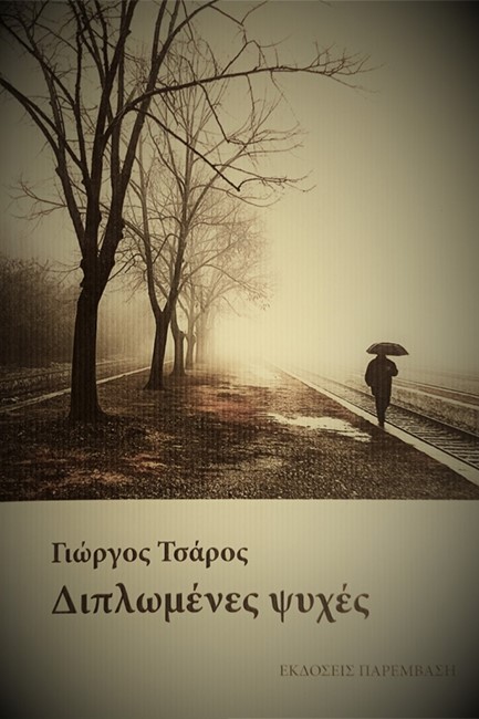 ΔΙΠΛΩΜΕΝΕΣ ΨΥΧΕΣ