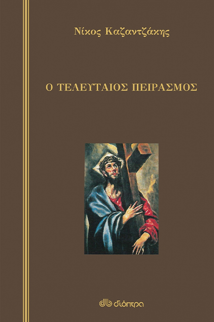 Ο ΤΕΛΕΥΤΑΙΟΣ ΠΕΙΡΑΣΜΟΣ-ΔΕΜΕΝΟ