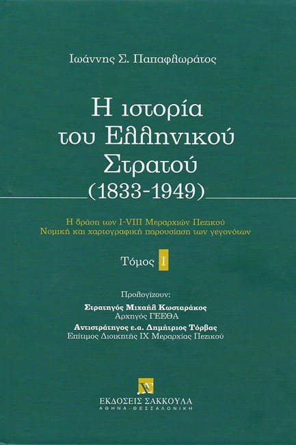 Η ΙΣΤΟΡΙΑ ΤΟΥ ΕΛΛΗΝΙΚΟΥ ΣΤΡΑΤΟΥ 1833-1949 - ΠΡΩΤΟΣ ΤΟΜΟΣ - Η ΔΡΑΣΗ ΤΩΝ I-VIII ΜΕΡΑΡΧΙΩΝ ΠΕΖΙΚΟΥ