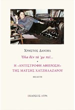 ΟΛΑ ΔΕΝ ΤΑ ΧΩ ΠΕΙ... - Η « ΑΝΤΙΣΤΡΟΦΗ ΑΦΙΕΡΩΣΗ » ΤΗΣ ΜΑΤΣΗΣ ΧΑΤΖΗΛΑΖΑΡΟΥ