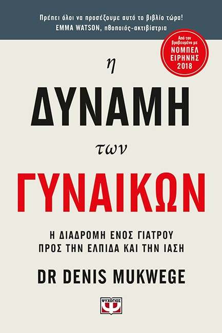 Η ΔΥΝΑΜΗ ΤΩΝ ΓΥΝΑΙΚΩΝ