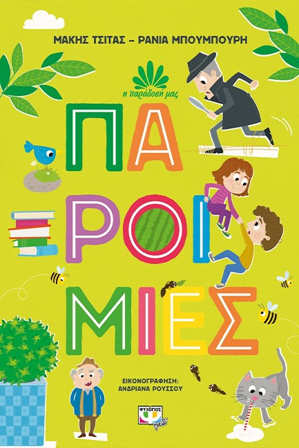 Η ΠΑΡΑΔΟΣΗ ΜΑΣ 1: ΠΑΡΟΙΜΙΕΣ