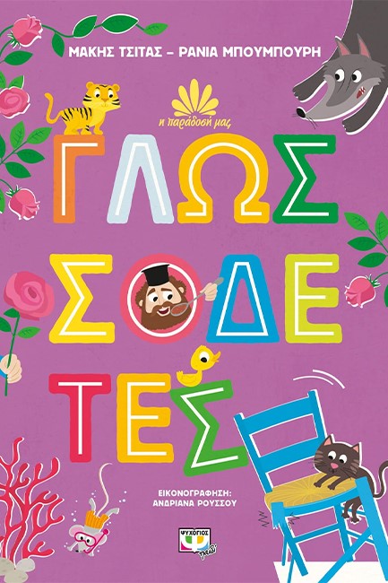 Η ΠΑΡΑΔΟΣΗ ΜΑΣ 2: ΓΛΩΣΣΟΔΕΤΕΣ