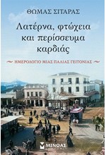 ΛΑΤΕΡΝΑ, ΦΤΩΧΕΙΑ ΚΑΙ ΠΕΡΙΣΣΕΥΜΑ ΚΑΡΔΙΑΣ