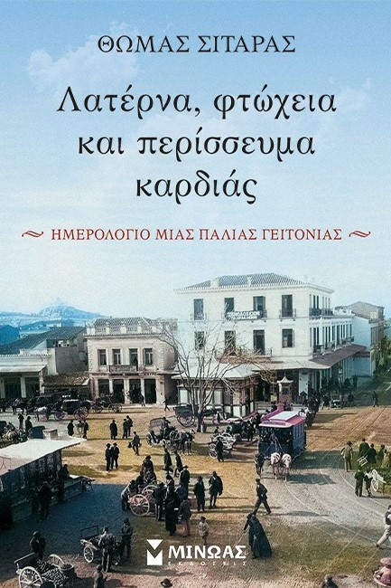 ΛΑΤΕΡΝΑ, ΦΤΩΧΕΙΑ ΚΑΙ ΠΕΡΙΣΣΕΥΜΑ ΚΑΡΔΙΑΣ