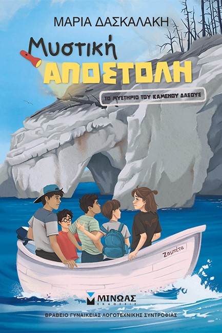 ΜΥΣΤΙΚΗ ΑΠΟΣΤΟΛΗ,ΤΟ ΜΥΣΤΗΡΙΟ ΤΟΥ ΚΑΜΕΝΟΥ ΔΑΣΟΥΣ
