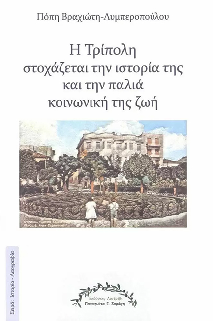 Η ΤΡΙΠΟΛΗ ΣΤΟΧΑΖΕΤΑΙ ΤΗΝ ΙΣΤΟΡΙΑ ΤΗΣ ΚΑΙ ΤΗΝ ΠΑΛΙΑ ΚΟΙΝΩΝΙΚΗ ΤΗΣ ΖΩΗ