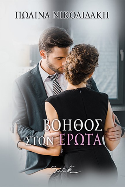 ΒΟΗΘΟΣ ΣΤΟΝ ΕΡΩΤΑ