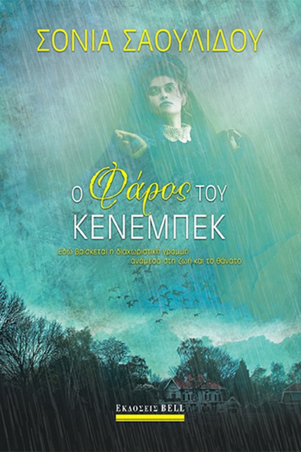 Ο ΦΑΡΟΣ ΤΟΥ ΚΕΝΕΜΠΕΚ