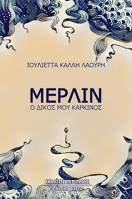 ΜΕΡΛΙΝ - Ο ΔΙΚΟΣ ΜΟΥ ΚΑΡΚΙΝΟΣ