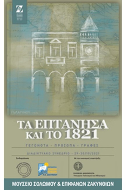 ΤΑ ΕΠΤΑΝΗΣΑ ΚΑΙ ΤΟ 1821 - ΓΕΓΟΝΟΤΑ - ΠΡΟΣΩΠΑ - ΓΡΑΦΕΣ
