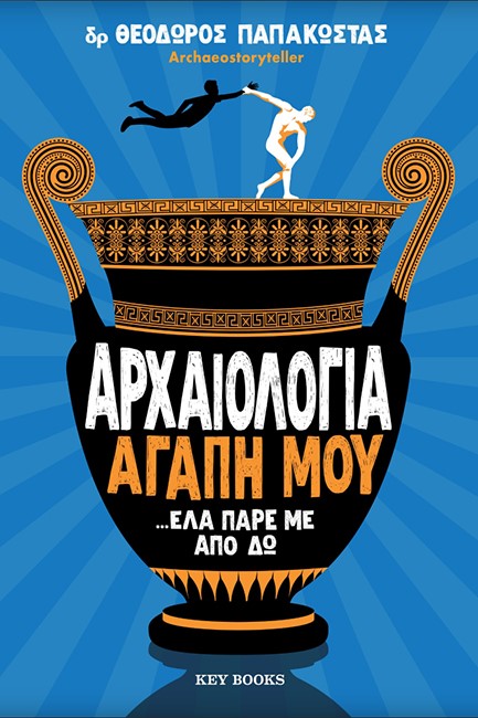 ΑΡΧΑΙΟΛΟΓΙΑ ΑΓΑΠΗ ΜΟΥ... ΕΛΑ ΠΑΡΕ ΜΕ ΑΠΟ ΕΔΩ