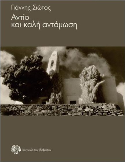ΑΝΤΙΟ ΚΑΙ ΚΑΛΗ ΑΝΤΑΜΩΣΗ