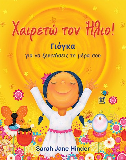 ΧΑΙΡΕΤΩ ΤΟΝ ΗΛΙΟ! - ΓΙΟΓΚΑ ΓΙΑ ΝΑ ΞΕΚΙΝΗΣΕΙΣ ΤΗ ΜΕΡΑ ΣΟΥ