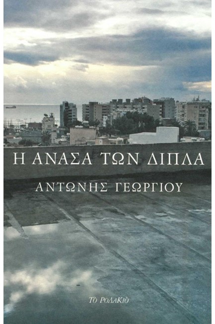 Η ΑΝΑΣΑ ΤΩΝ ΔΙΠΛΑ