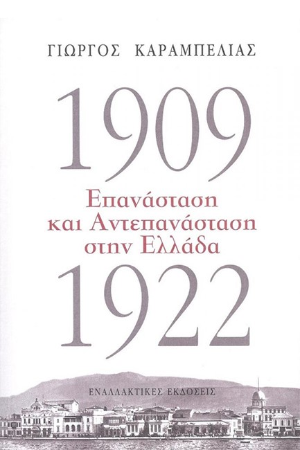 1909-1922: ΕΠΑΝΑΣΤΑΣΗ ΚΑΙ ΑΝΤΕΠΑΝΑΣΤΑΣΗ ΣΤΗΝ ΕΛΛΑΔΑ