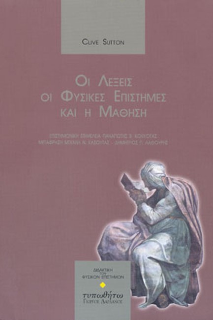 ΟΙ ΛΕΞΕΙΣ, ΟΙ ΦΥΣΙΚΕΣ ΕΠΙΣΤΗΜΕΣ ΚΑΙ Η ΜΑΘΗΣΗ