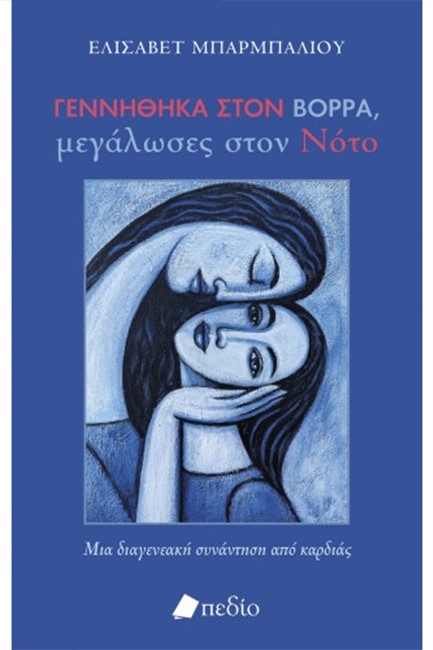 ΓΕΝΝΗΘΗΚΑ ΣΤΟΝ ΒΟΡΡΑ, ΜΕΓΑΛΩΣΕΣ ΣΤΟΝ ΝΟΤΟ